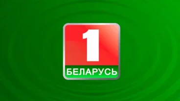 Беларусь 1 — белорусский общественный телеканал
