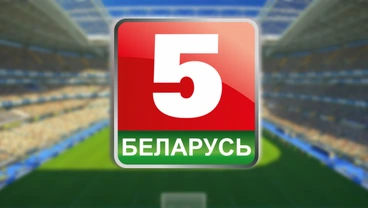 Беларусь 5 — белорусский спортивный телеканал