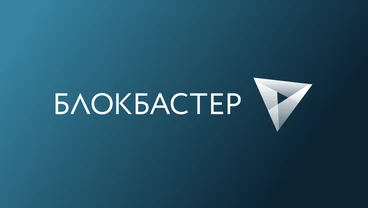 Блокбастер — телеканал зрелищного кино