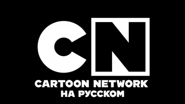 Cartoon Network — мультипликационный телеканал