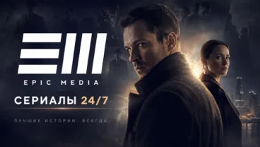 EPIC MEDIA — телеканал российских сериалов