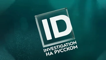 ID Xtra — телеканал криминальной документалистики