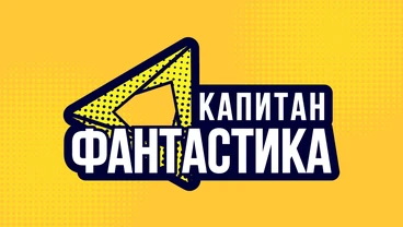 Капитан Фантастика — детский телеканал приключений