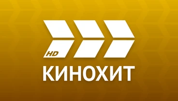 Кинохит — телеканал кассового кино