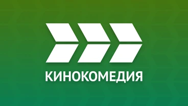 Кинокомедия — телеканал комедий