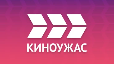 Киноужас — телеканал фильмов ужасов