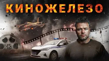 Киножелезо — телеканал остросюжетного кино