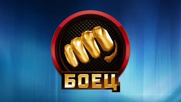 МАТЧ! Боец — телеканал единоборств