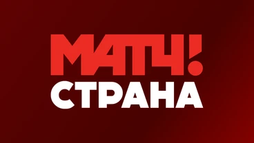 МАТЧ! Страна — телеканал российского спорта