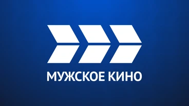 Мужское кино — телеканал боевиков и криминального кино