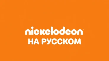 Nickelodeon — детский и подростковый телеканал