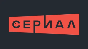 НТВ Сериал — телеканал российских сериалов