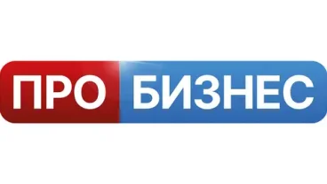 ПРО БИЗНЕС — деловой телеканал