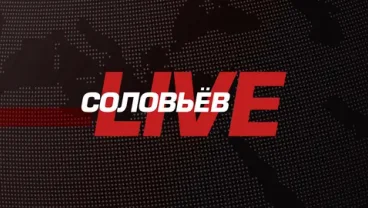 Соловьёв LIVE — общественно-политический телеканал