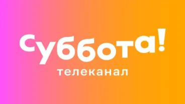 Суббота! — развлекательный телеканал