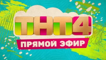 ТНТ4 — развлекательный телеканал