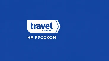 Travel Channel HD — телеканал о путешествиях