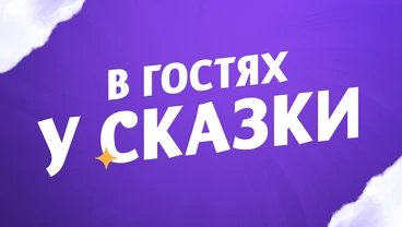 В гостях у сказки — телеканал детского кино и сказок