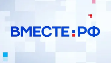 ВМЕСТЕ-РФ — телеканал Совета Федерации