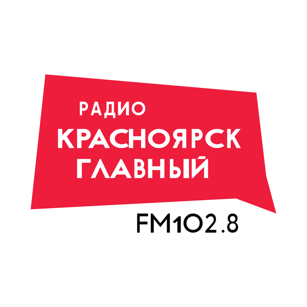 Красноярск Главный — городская разговорная радиостанция Красноярска