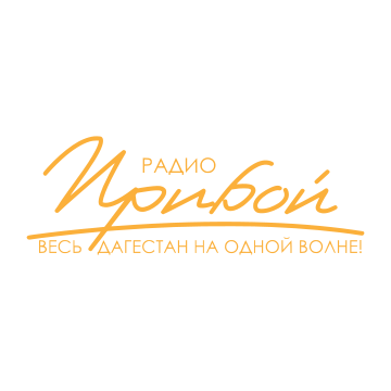 Радио Прибой — поп-радиостанция